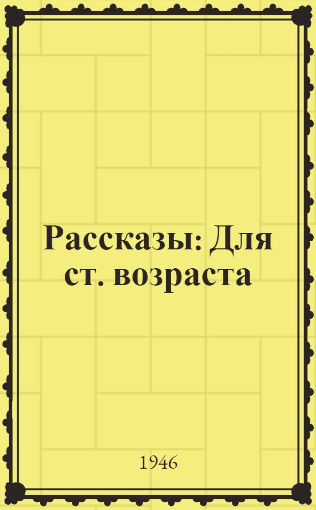 Рассказы : Для ст. возраста