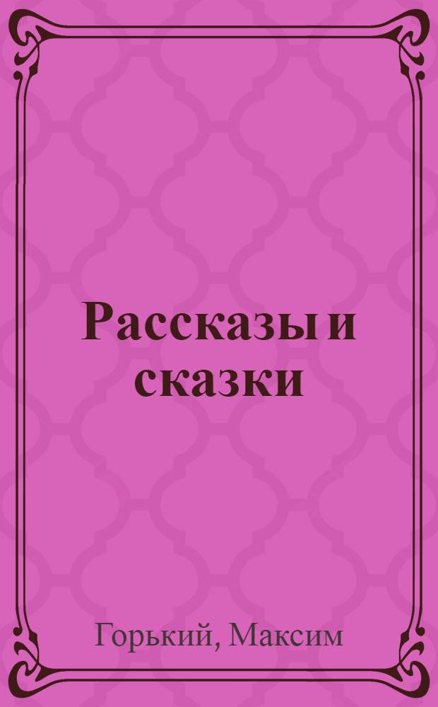 Рассказы и сказки : Для мл. классов татар. школ : С рус.-татар. словарем
