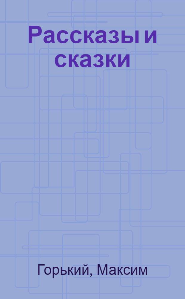Рассказы и сказки