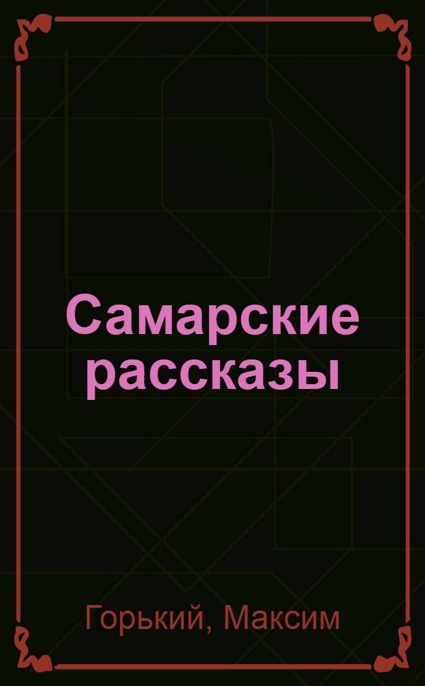 Самарские рассказы