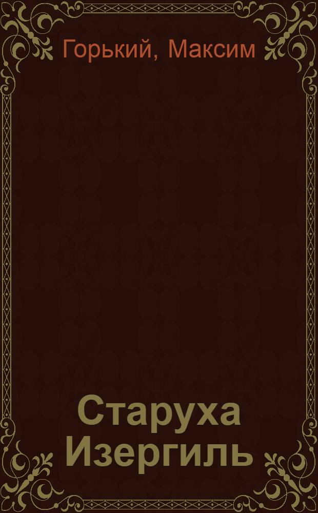 Старуха Изергиль