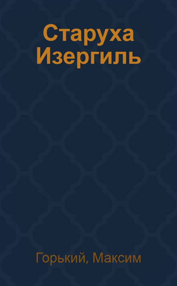 Старуха Изергиль; Песня о Соколе; Песня о Буревестнике