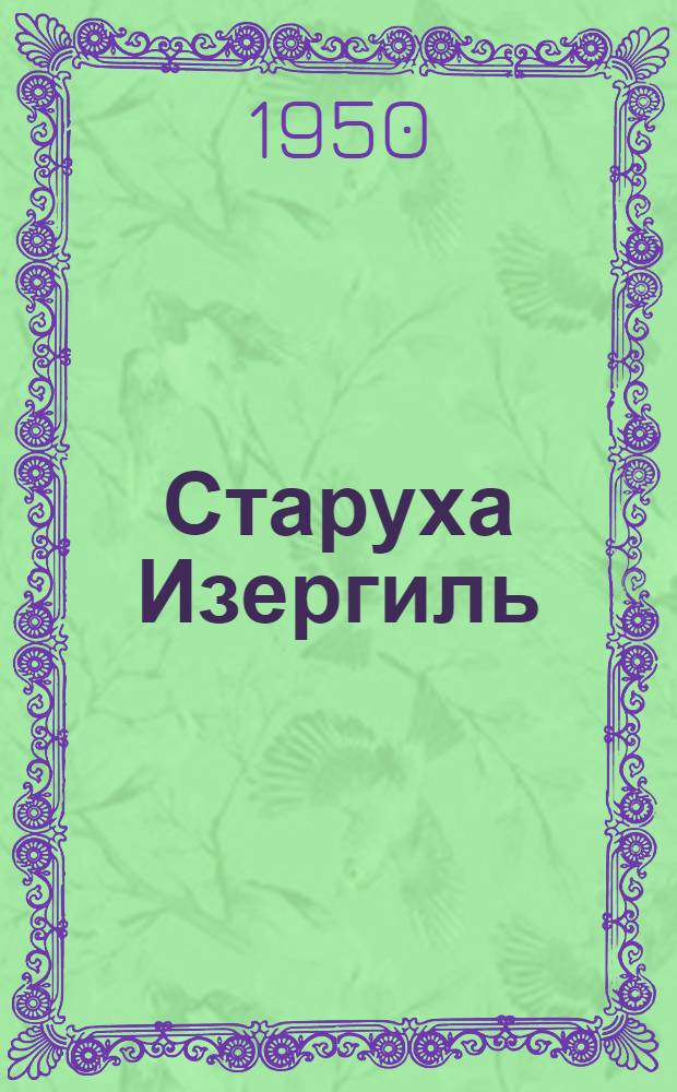 Старуха Изергиль : Рассказы