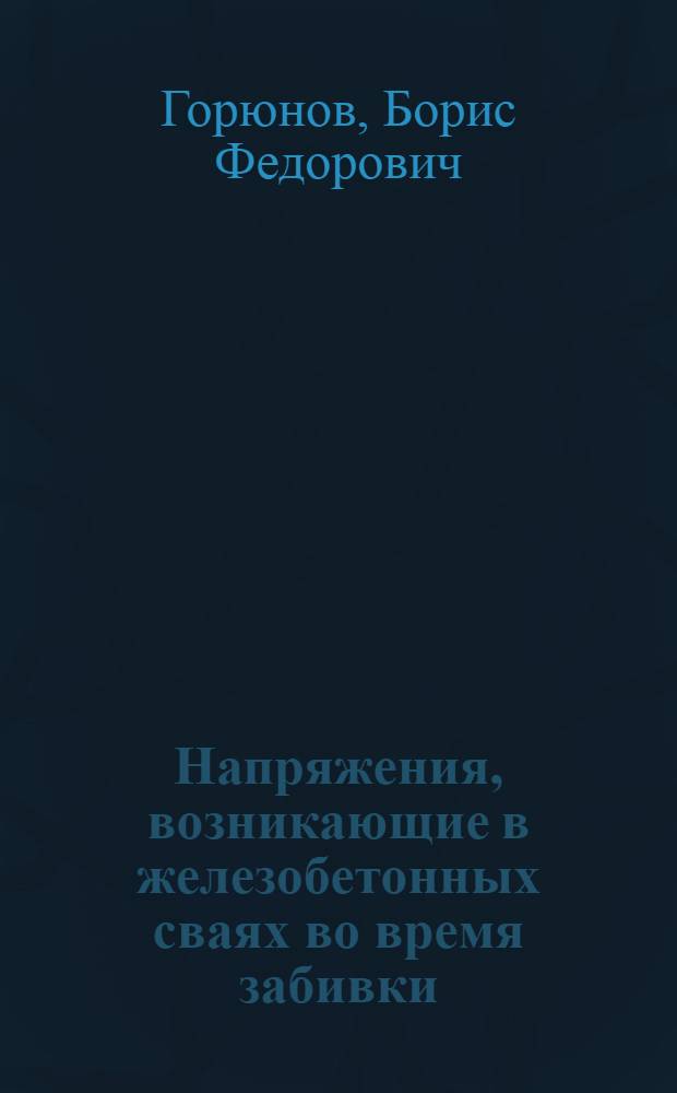 Напряжения, возникающие в железобетонных сваях во время забивки