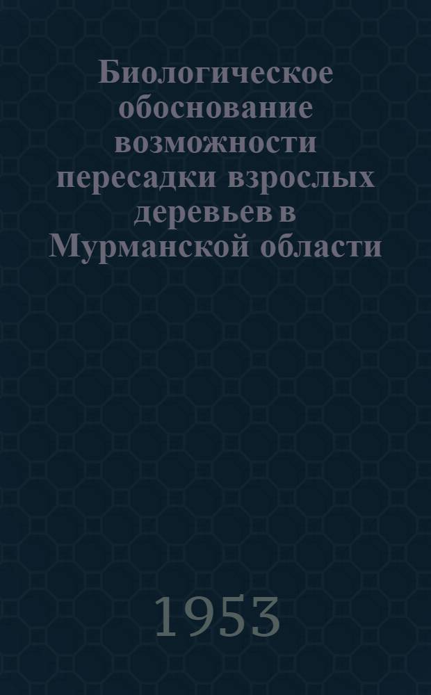 Биологическое обоснование возможности пересадки взрослых деревьев в Мурманской области : Автореферат дис., представл. на соискание учен. степени кандидата биол. наук