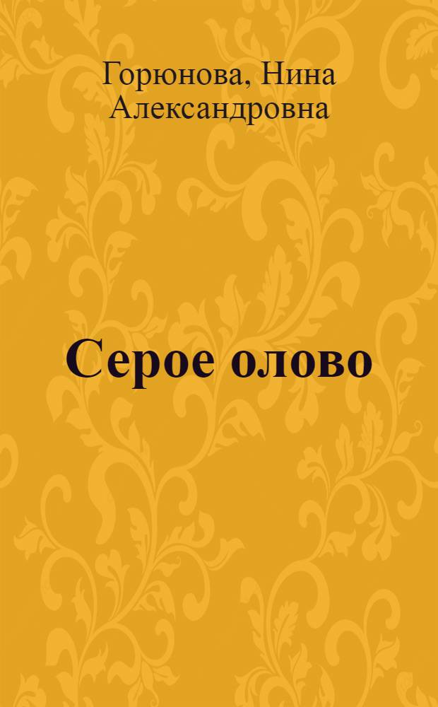 Серое олово : Авт. реф. дис. на соискание учен. степени канд. хим. наук