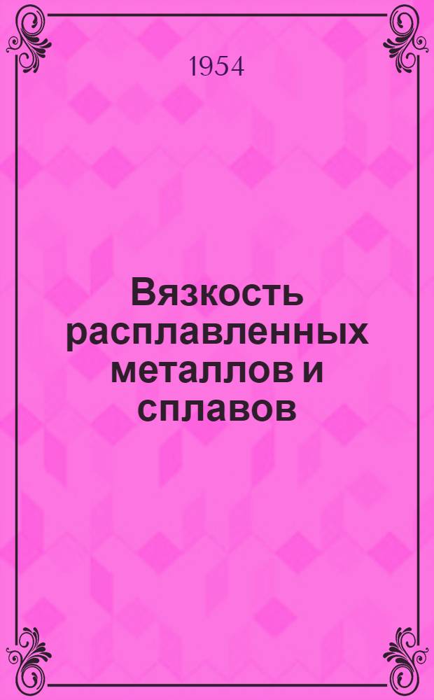 Вязкость расплавленных металлов и сплавов : Автореферат дис. на соискание учен. степени кандидата физ.-мат. наук