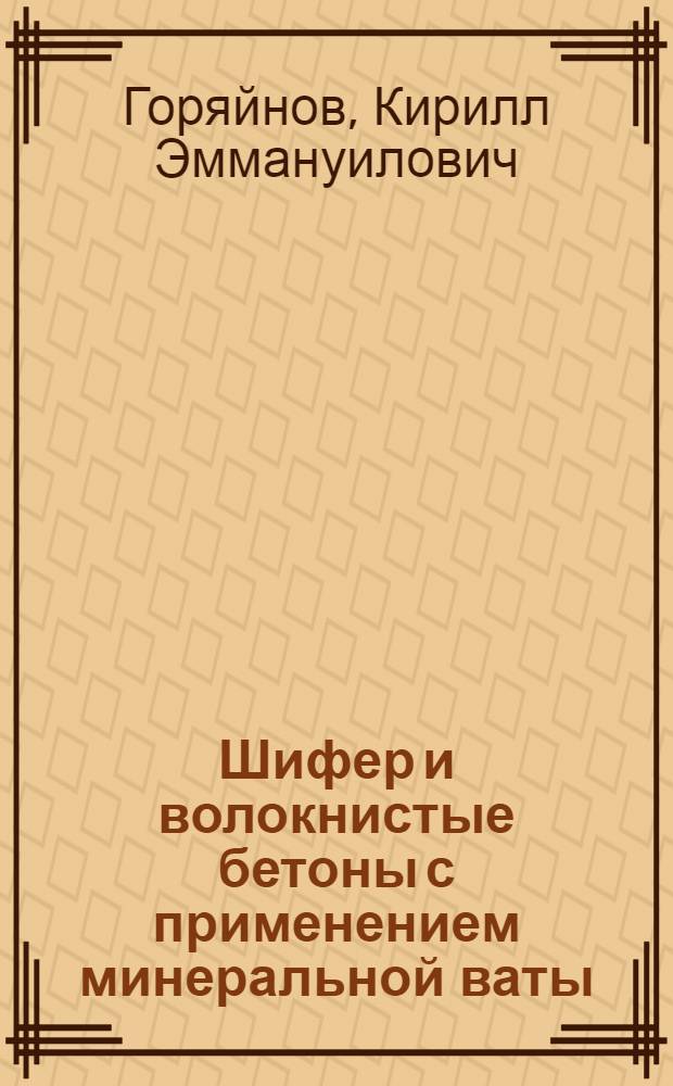 Шифер и волокнистые бетоны с применением минеральной ваты
