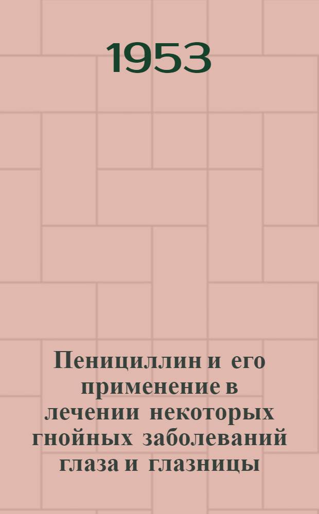 Пенициллин и его применение в лечении некоторых гнойных заболеваний глаза и глазницы : Автореферат дис. на соискание учен. степени кандидата мед. наук