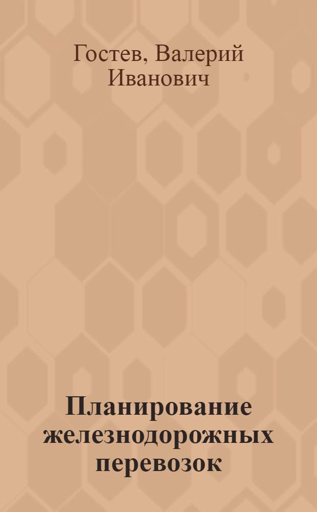 Планирование железнодорожных перевозок