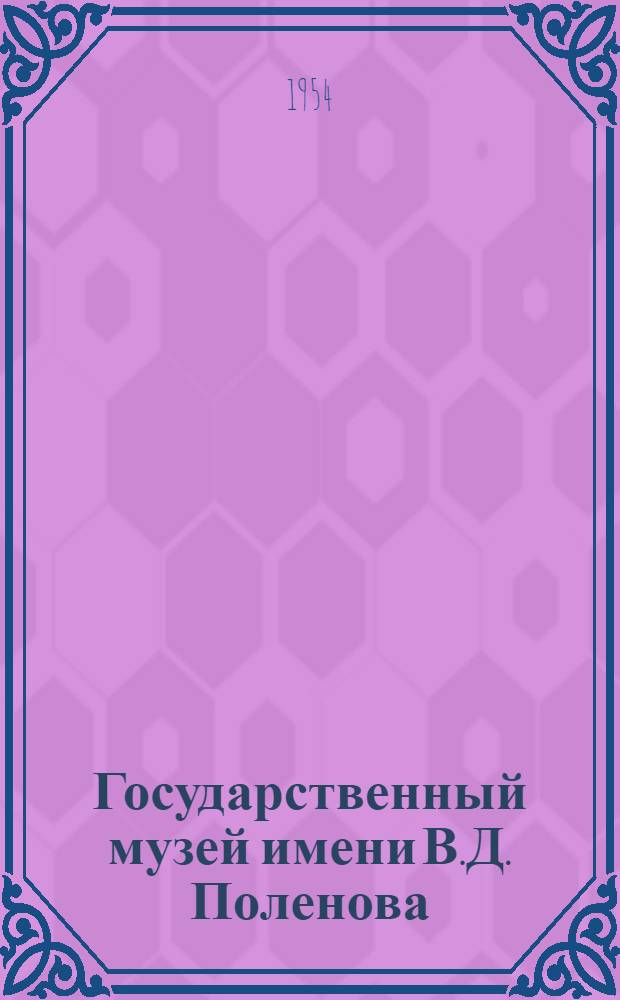 Государственный музей имени В.Д. Поленова : Альбом