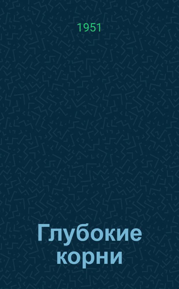 Глубокие корни : Пьеса в 3 актах