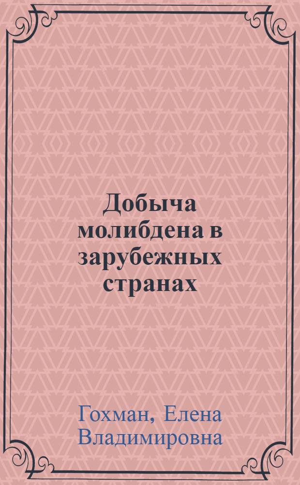 Добыча молибдена в зарубежных странах