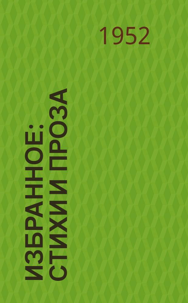 Избранное : Стихи и проза : Пер. с укр