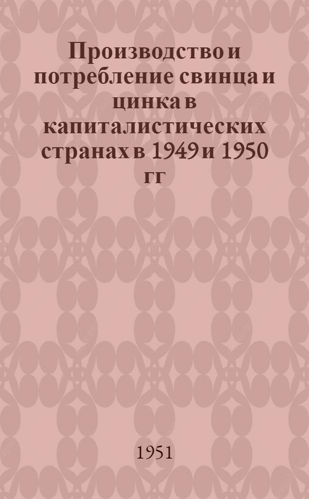 Производство и потребление свинца и цинка в капиталистических странах в 1949 и 1950 гг.