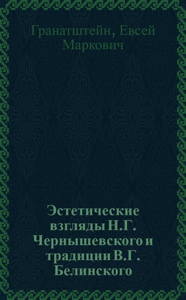 Эстетические взгляды Н.Г. Чернышевского и традиции В.Г. Белинского : Автореферат дис. на соискание учен. степени канд. филос. наук