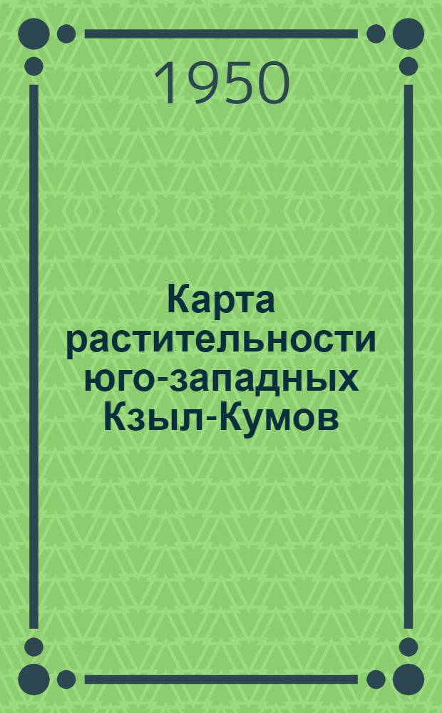 Карта растительности юго-западных Кзыл-Кумов : (Опыт детального картирования пустынной растительности)