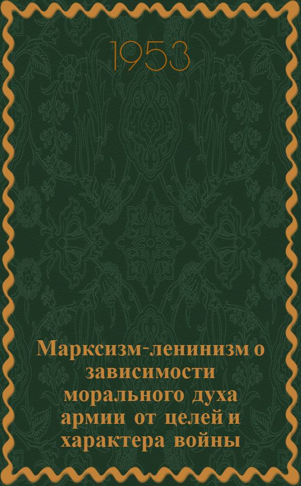 Марксизм-ленинизм о зависимости морального духа армии от целей и характера войны : Автореферат дис. на соискание учен. степ. канд. филос. наук