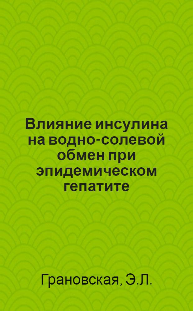 Влияние инсулина на водно-солевой обмен при эпидемическом гепатите (болезни Боткина) : Автореферат дис., представл. на соискание учен. степени кандидата мед. наук