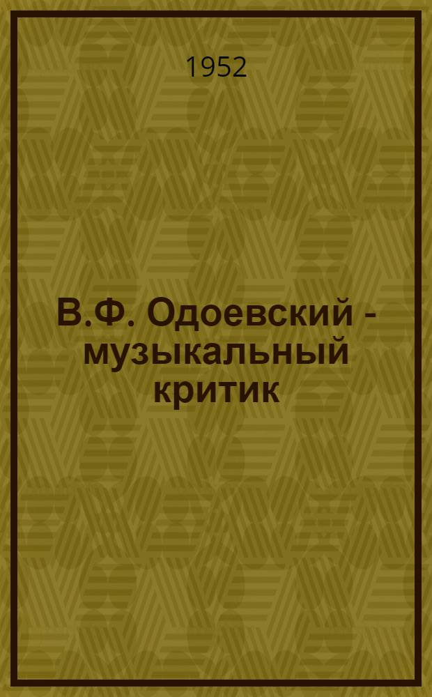 В.Ф. Одоевский - музыкальный критик : Автореферат дис. на соискание учен. степ. канд. искусствовед. наук
