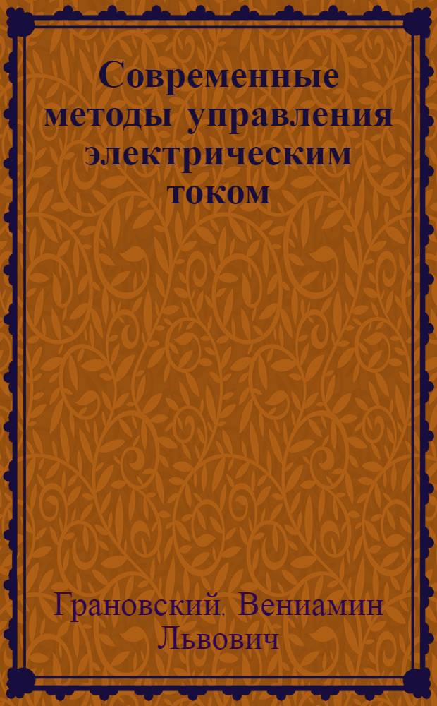 Современные методы управления электрическим током : Обраб. стенограмм 2-х лекций ..
