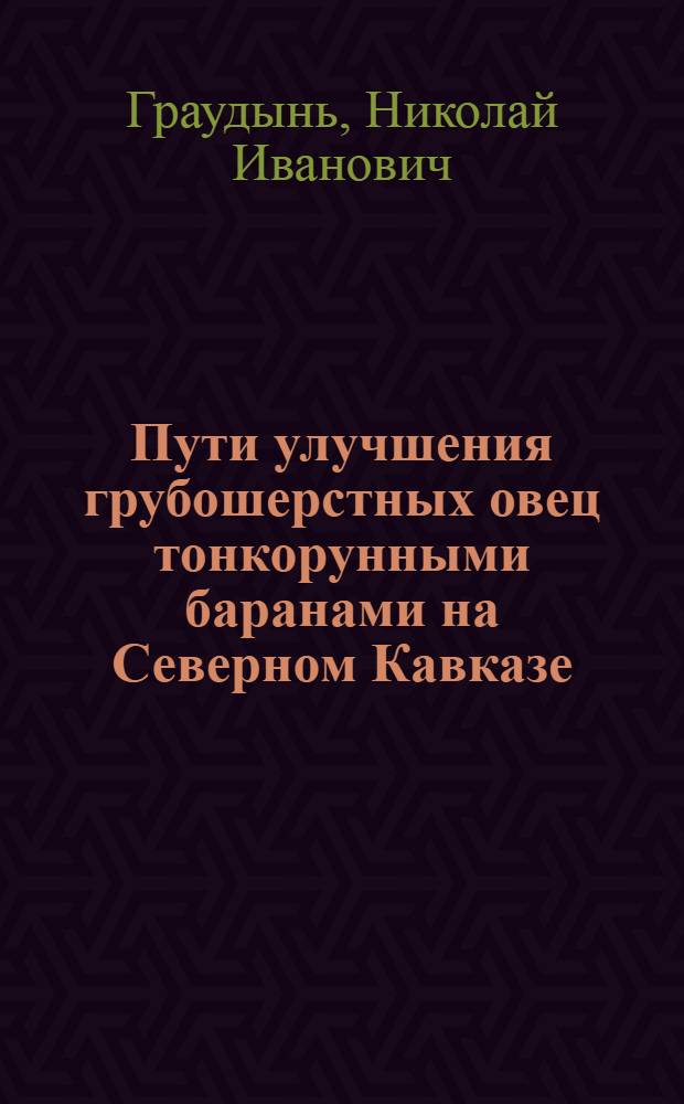 Пути улучшения грубошерстных овец тонкорунными баранами на Северном Кавказе : Автореф. дис. на соискание учен. степени канд. с.-х. наук
