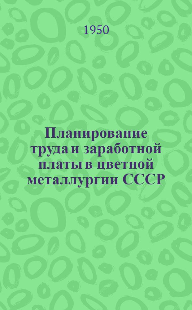 Планирование труда и заработной платы в цветной металлургии СССР