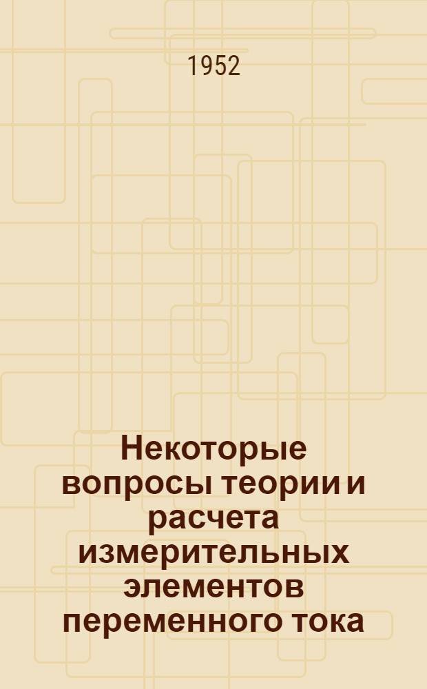 Некоторые вопросы теории и расчета измерительных элементов переменного тока : Автореферат дис. на соискание учен. степени канд. техн. наук