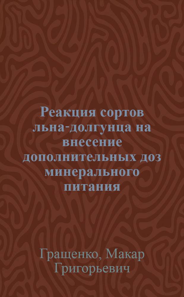 Реакция сортов льна-долгунца на внесение дополнительных доз минерального питания : Автореферат дис. на соискание учен. степени кандидата с.-х. наук