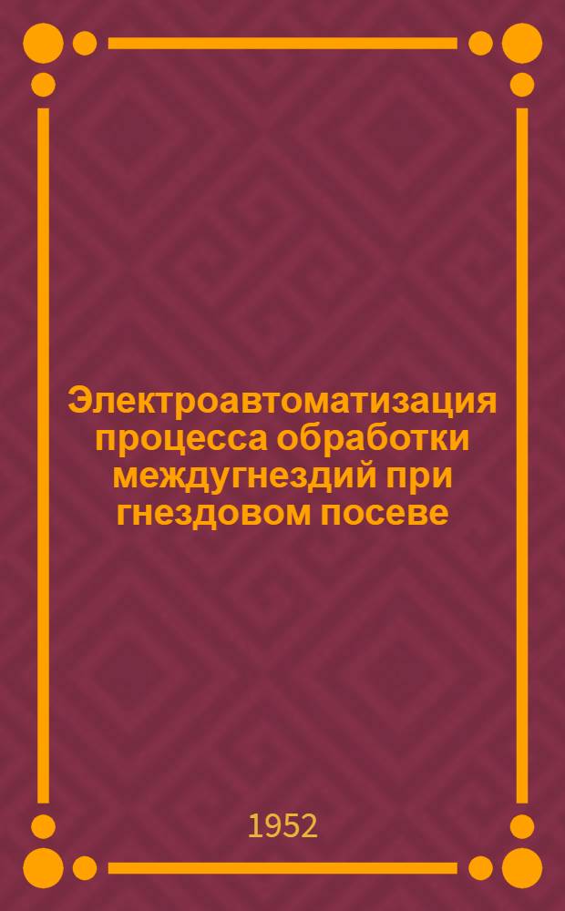 Электроавтоматизация процесса обработки междугнездий при гнездовом посеве : Автореферат дис. на соискание учен. степени канд. техн. наук