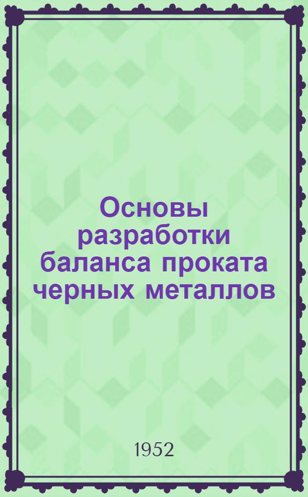 Основы разработки баланса проката черных металлов : Автореферат дис. на соискание учен. степени канд. экон. наук