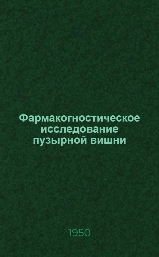 Фармакогностическое исследование пузырной вишни (Physalis alkekengi L.) : Автореферат дис. на соискание ученой степени канд. фармац. наук