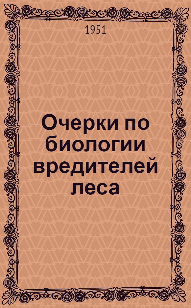 Очерки по биологии вредителей леса