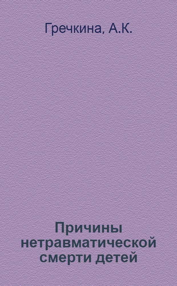 Причины нетравматической смерти детей : Автореф. дис. на соиск. учен. степени д-ра мед. наук