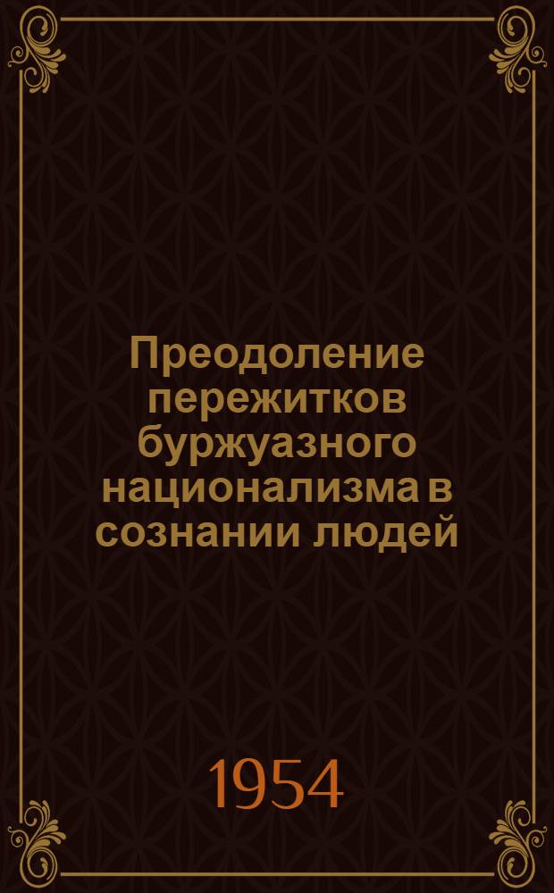 Преодоление пережитков буржуазного национализма в сознании людей : (На материалах Киргиз. ССР) : Автореф. дис. на соиск. учен. степени канд. филос. наук