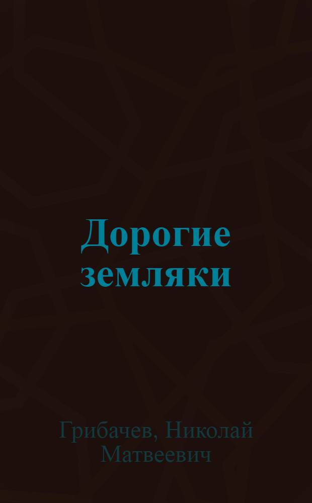 Дорогие земляки : Стихи