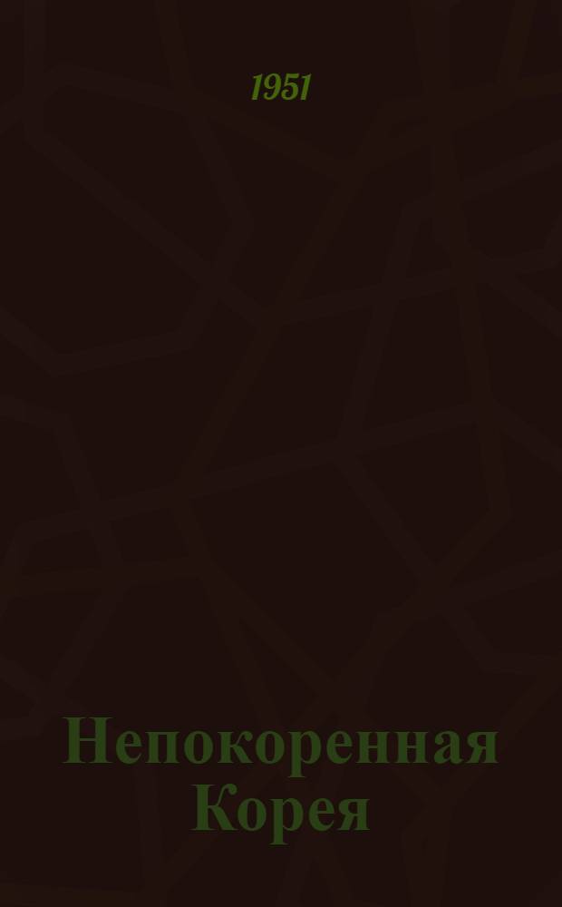 Непокоренная Корея : Стихи и переводы