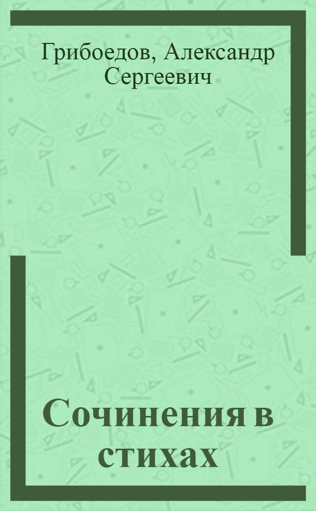 Сочинения в стихах