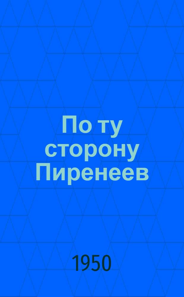 По ту сторону Пиренеев : Рассказы : Пер. с латыш