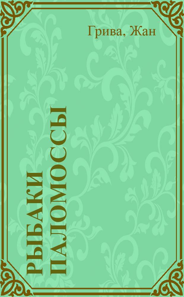 Рыбаки Паломоссы : Рассказ : Для мл. и сред. возраста