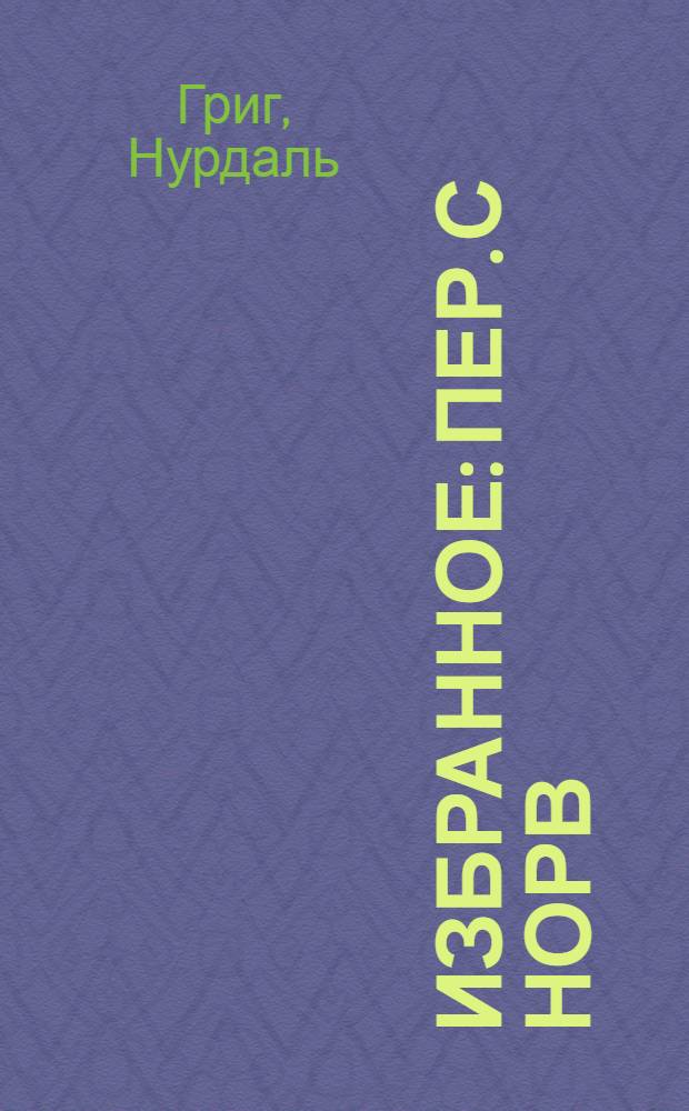 Избранное : Пер. с норв