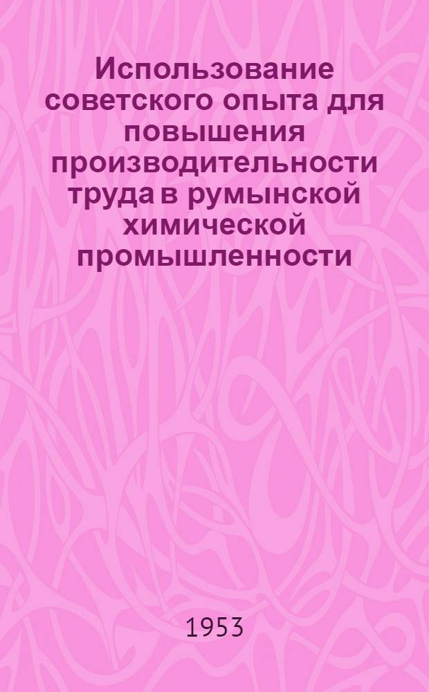 Использование советского опыта для повышения производительности труда в румынской химической промышленности : (На примере сернокислотного производства) : Автореферат дис. на соискание учен. степени кандидата экон. наук