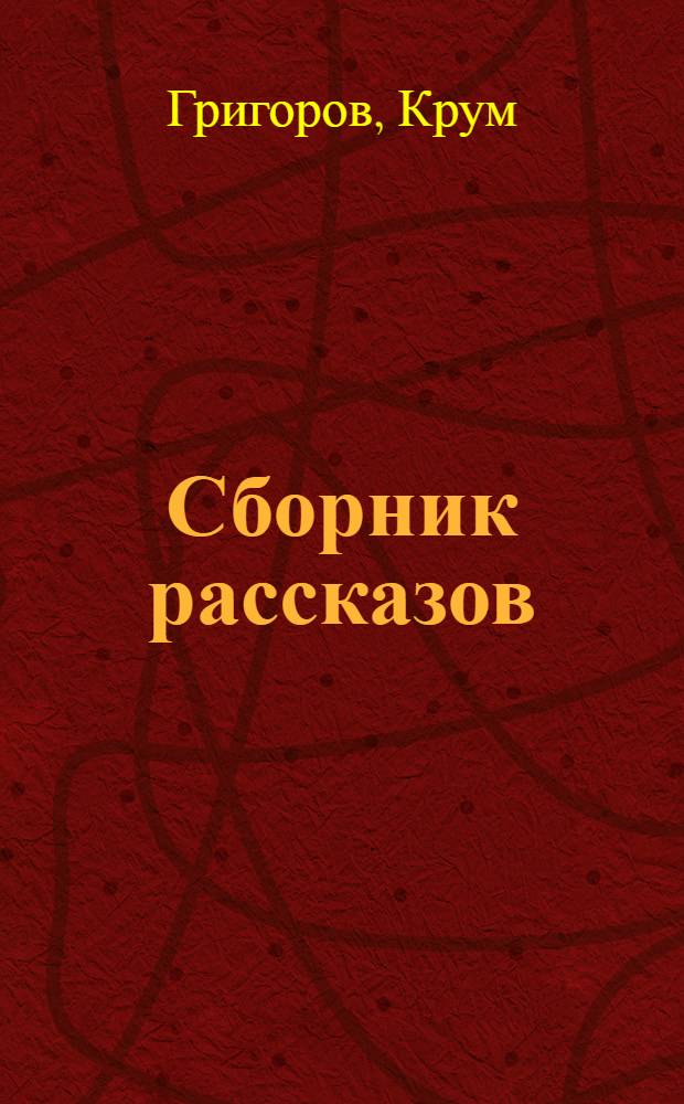 Сборник рассказов : Пер. с болг