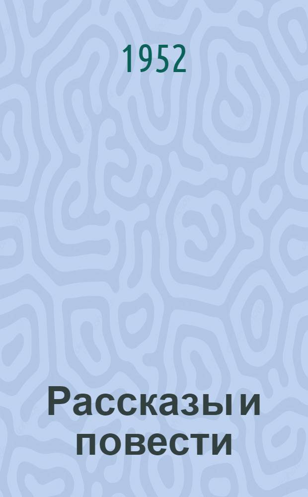 Рассказы и повести : Для ст. возраста
