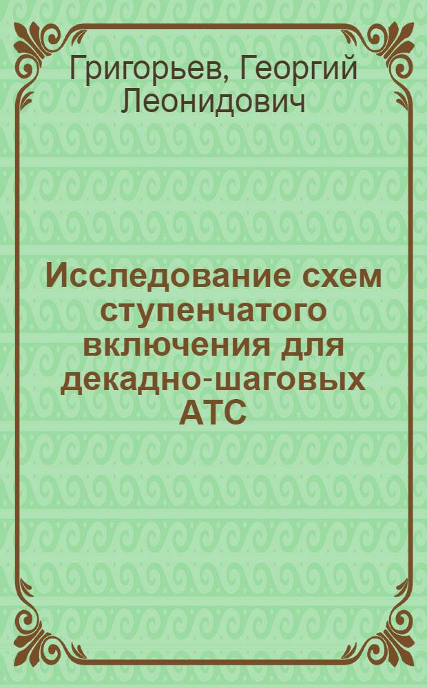 Исследование схем ступенчатого включения для декадно-шаговых АТС : Автореферат дис. на соискание учен. степени кандидата техн. наук