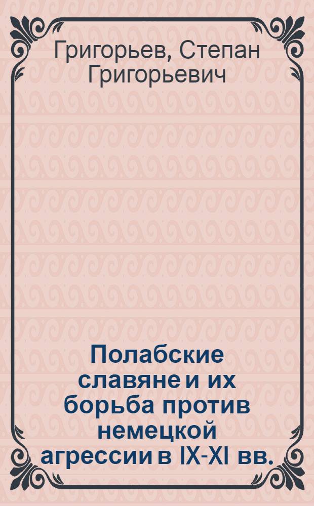 Полабские славяне и их борьба против немецкой агрессии в IX-XI вв. : Автореферат дис., представл. на соискание учен. степени кандидата ист. наук