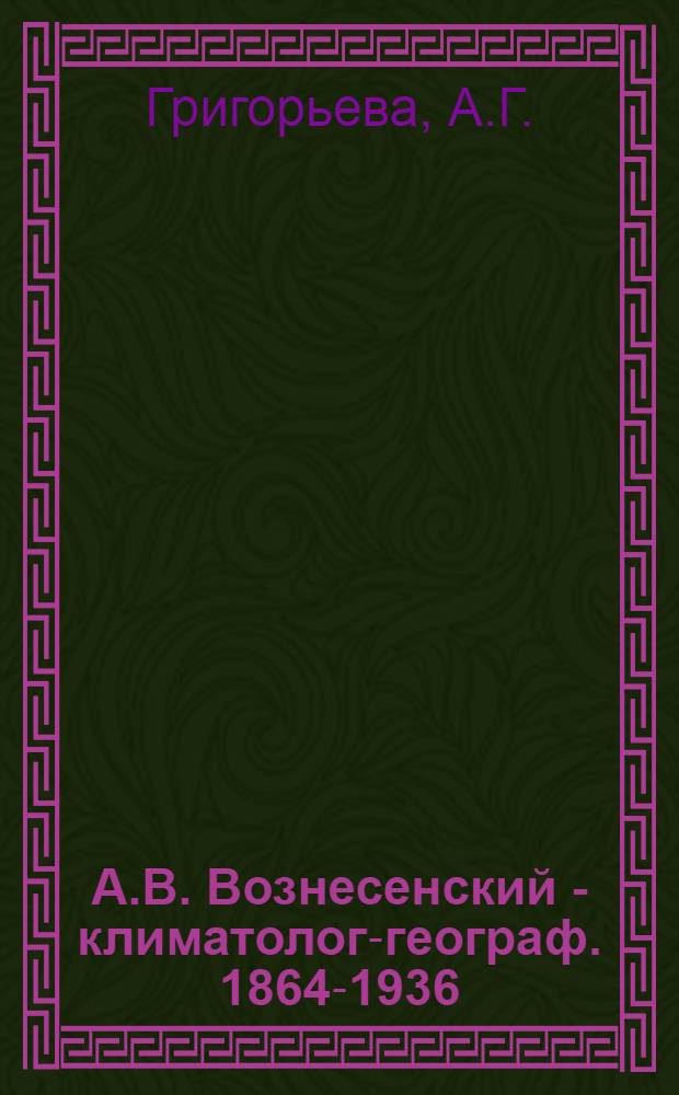 А.В. Вознесенский - климатолог-географ. [1864-1936]