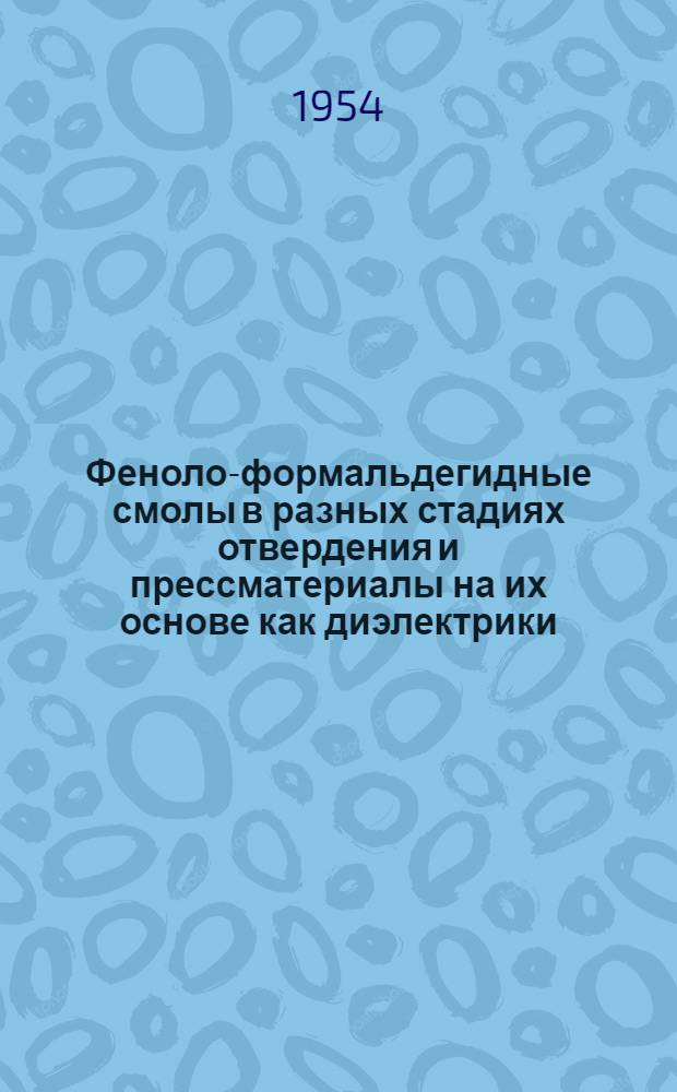 Феноло-формальдегидные смолы в разных стадиях отвердения и прессматериалы на их основе как диэлектрики : Автореферат дис. на соискание учен. степени кандидата техн. наук
