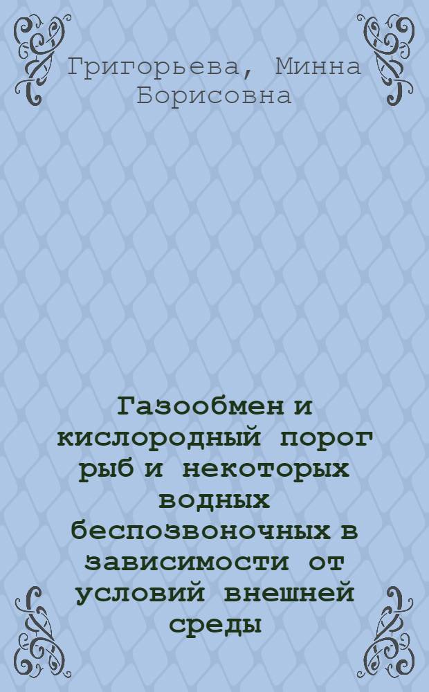 Газообмен и кислородный порог рыб и некоторых водных беспозвоночных в зависимости от условий внешней среды : Автореферат дис. на соискание учен. степени кандидата биол. наук