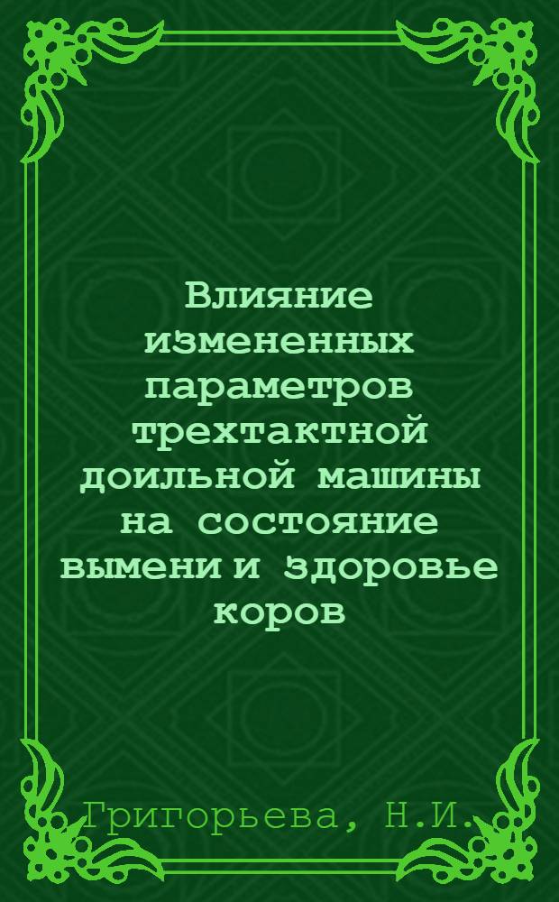 Влияние измененных параметров трехтактной доильной машины на состояние вымени и здоровье коров : Автореферат дис. на соискание учен. степени кандидата с.-х. наук